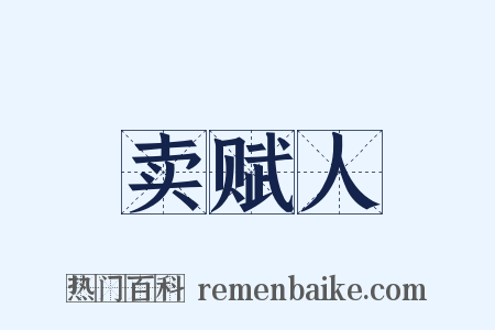 卖赋人是什么意思的图片